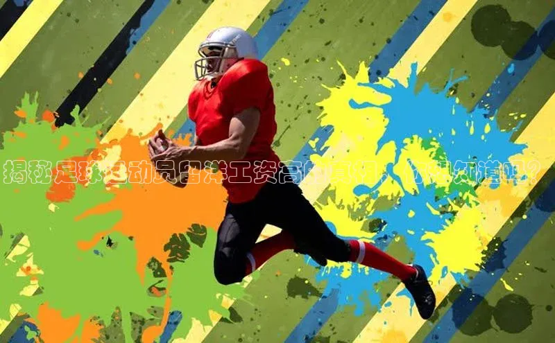 南宫·NG28在线登录百度手机助手揭秘足球运动员留洋工资高的真相，你想知道吗？