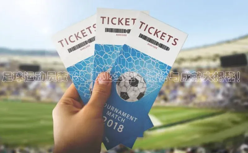 ng品牌的力量28知乎足球运动员黄飞：职业生涯、荣誉与成就大揭秘！