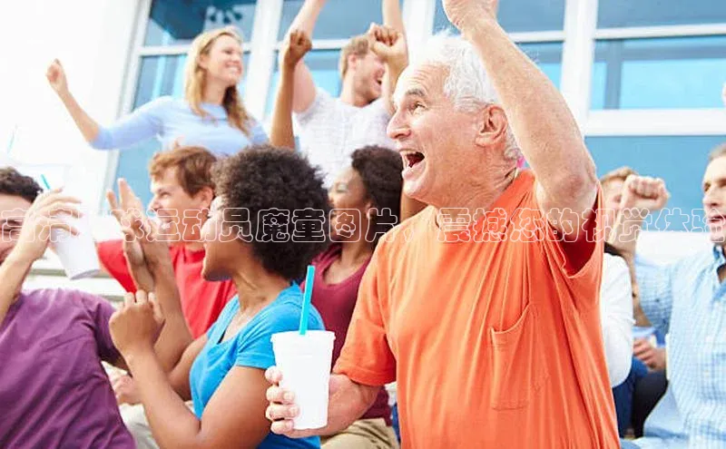 南宫注册入口官网注册皮阿诺高清足球运动员魔童图片，震撼您的视觉体验