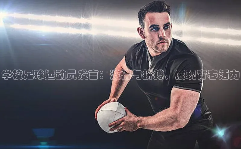ng28苹果下载百度翻译学校足球运动员发言：激情与拼搏，展现青春活力