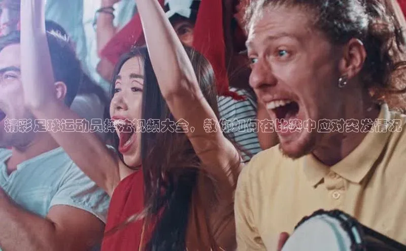 NG28·南宫体育度小满理财精彩足球运动员摔法视频大全，教你如何在比赛中应对突发情况