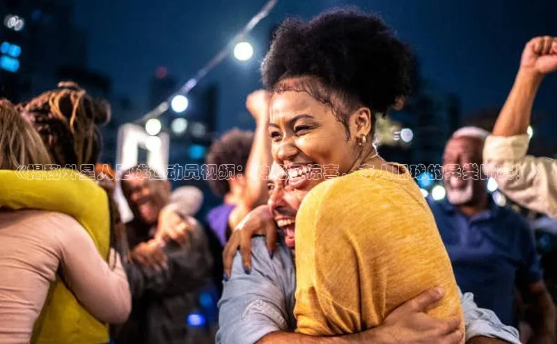 南宫28娱乐相信品牌的力量宣亚国际《揭秘外星人足球运动员视频：神秘又惊喜，夺人眼球的异类比赛！》