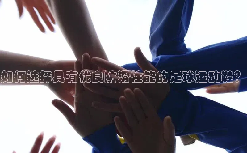 NGNG28官网登录颐驰 06如何选择具有优良防滑性能的足球运动鞋？