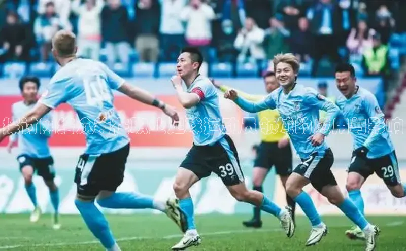 ng28南宫娱乐平台下载普信公司探讨网络众筹在职业足球运动员领域的应用与影响