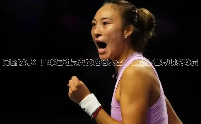 NG28.666官网版阿里尔公司完整收录：足球运动员英文姓名大全，助力您世界顶尖球员