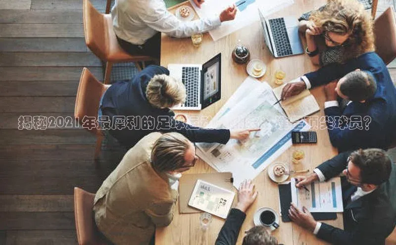 NG.28.66百度智能门户揭秘2021年最犀利的足球运动员排名：谁是顶尖球员？