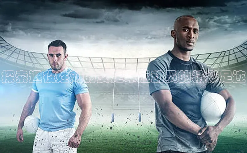 南宫28娱乐相信品牌的力量宣亚国际探索退役姓刘的女足球运动员的精彩足迹