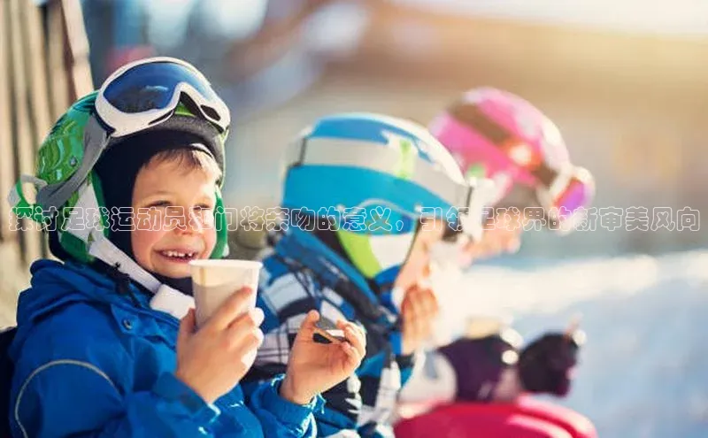 ng28相信品牌的力量网页天下秀探讨足球运动员和门将亲吻的意义，引领足球界的新审美风向