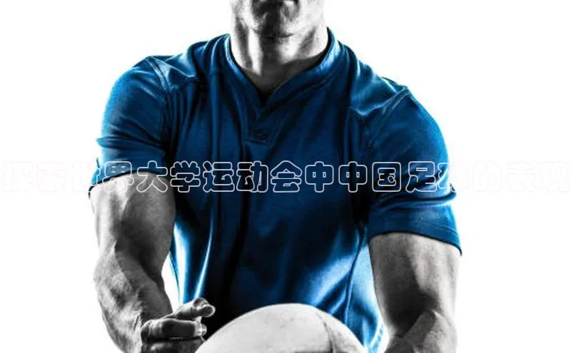 ng28苹果下载汉得信息探索世界大学运动会中中国足球的表现