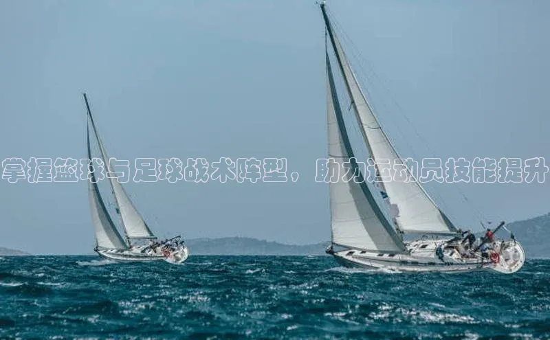 NG·28官网百度安全社区掌握篮球与足球战术阵型，助力运动员技能提升