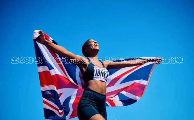 南宫28娱乐官网京东全球知名足球运动员大揭密 - 各国最具影响力球星榜单