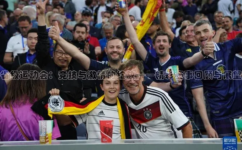 ng南宫国际app入口注册百度社团赞助平台省级运动会：竞技与激情的绽放——精彩赛事回顾与展望