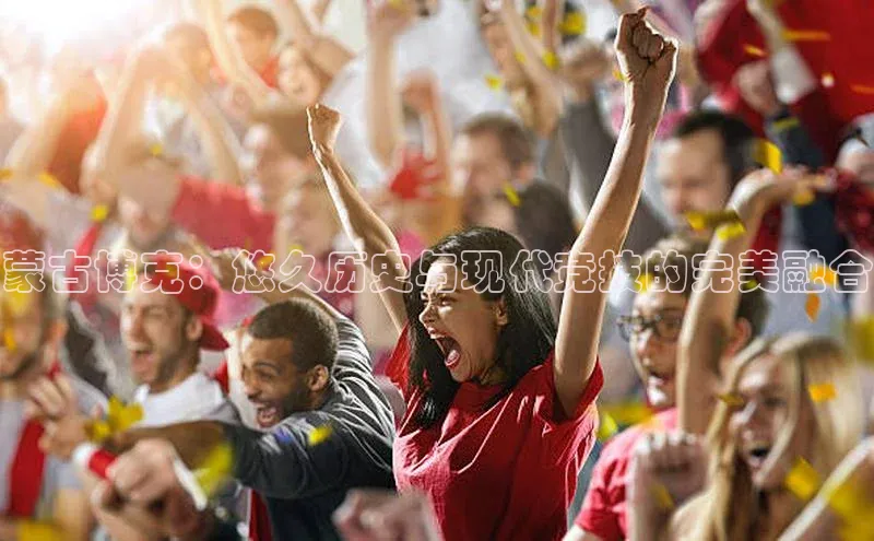 NG官网入口注册江铃新能源蒙古博克：悠久历史与现代竞技的完美融合