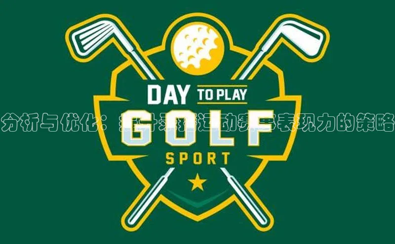 南宫28ng娱乐平台游戏特色百度技术学院分析与优化：提升录播运动赛事表现力的策略