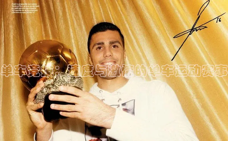 南宫28NG相信品牌力量百度健康单车竞技：速度与激情的单车运动赛事