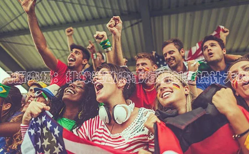 ng28相信品牌的力量网页天下秀闪耀赛场：排球运动赛事海报创意设计大赛