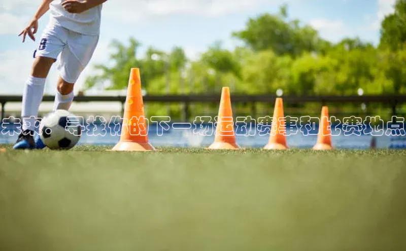 ng28南宫娱乐平台下载普信公司未来：寻找你的下一场运动赛事和比赛地点