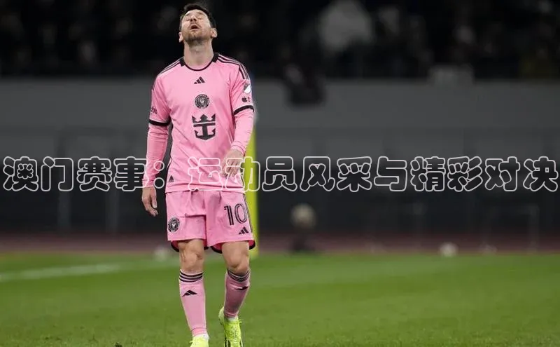 NG28官网入口链接百度百聘澳门赛事：运动员风采与精彩对决