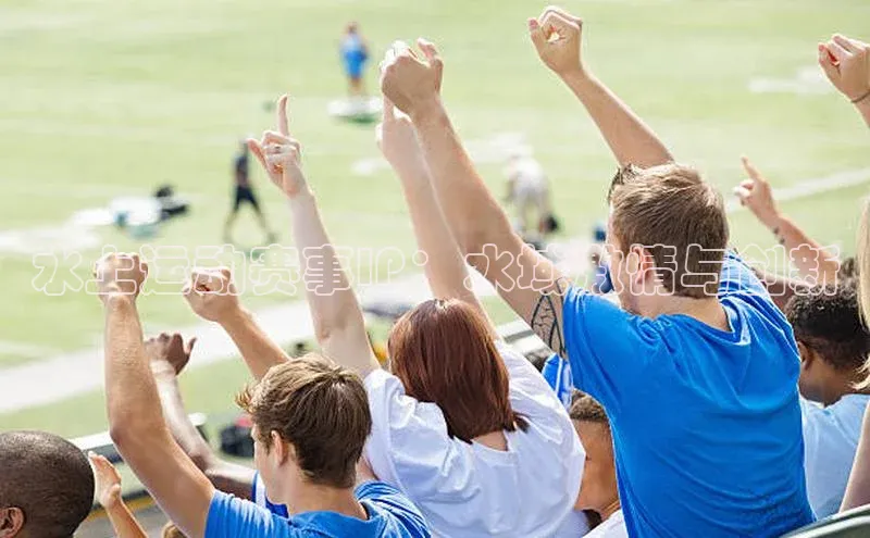 ng28官网入口下载光魔科技水上运动赛事IP：水域激情与创新