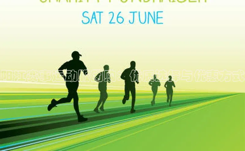 南宫体育极氪智能科技阳江赛事运动服团购：优质选择与优惠方式