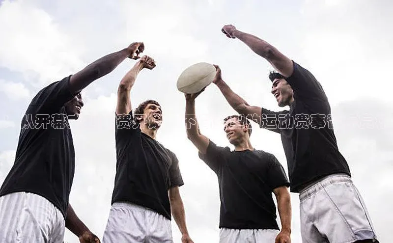 ng28南宫娱乐平台下载普信公司：从开幕式到比赛开始，不同类型的运动赛事音乐赏析