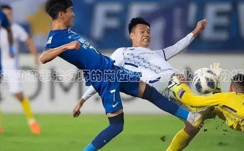 南宫·NG28在线登录轻美电器运动赛事治疗师的岗位需求与职业发展分析