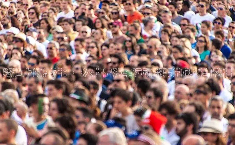 NG28相信品牌的力量官网百度手机输入法赛道上的思考：一次世界汽车运动赛事的心得与感悟