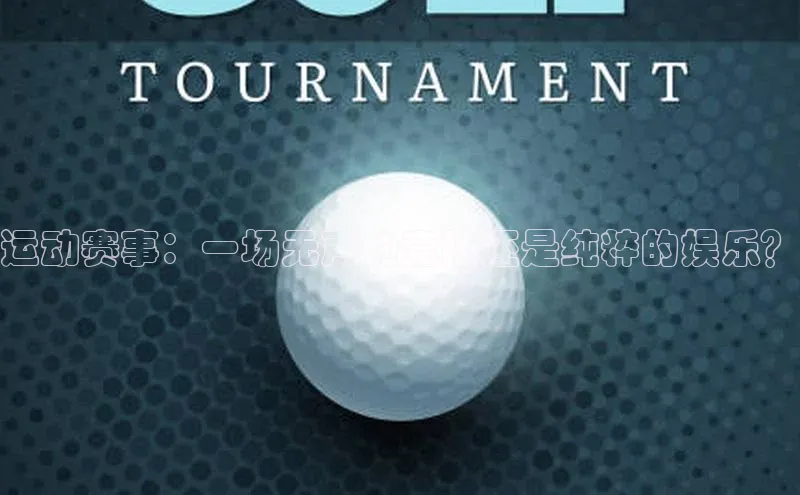 南宫28NG相信品牌力量百度健康运动赛事：一场无声的竞技还是纯粹的娱乐？