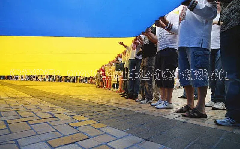 南宫NG28注册平台入口百度众测燃烧激情：2023年度红牛运动赛事精彩瞬间