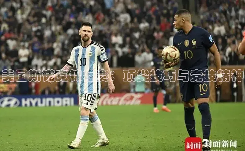 ng28游戏官网平台百度信誉美国斯诺克锦标赛：顶尖技巧与竞技精神