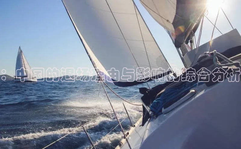 ng28相信品牌的含义中文在线：中国的退场理由与影响的综合分析