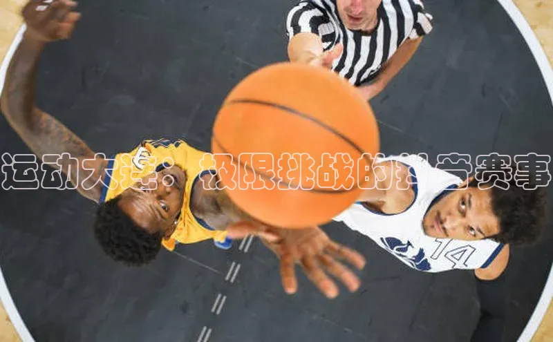 ng28官网入口下载光魔科技运动大连：极限挑战的抖音赛事