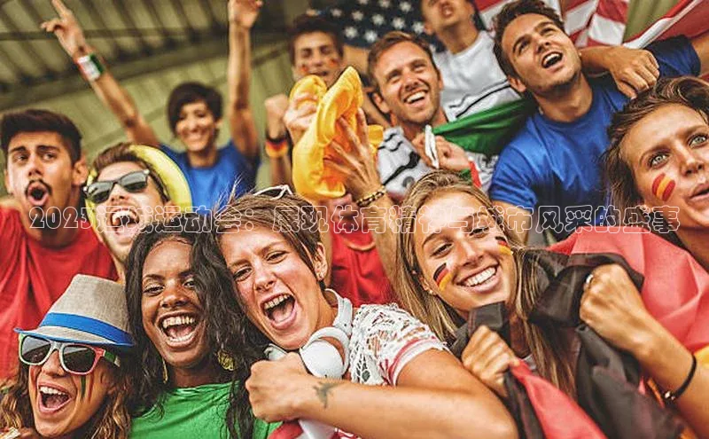 2023运城运动会：展现体育精神与城市风采的盛事