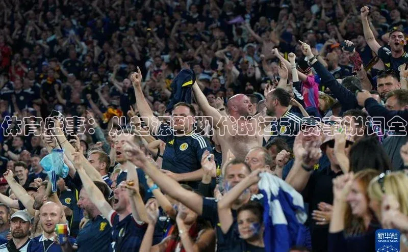 体育盛事：从起源到现代的运动赛事说词全