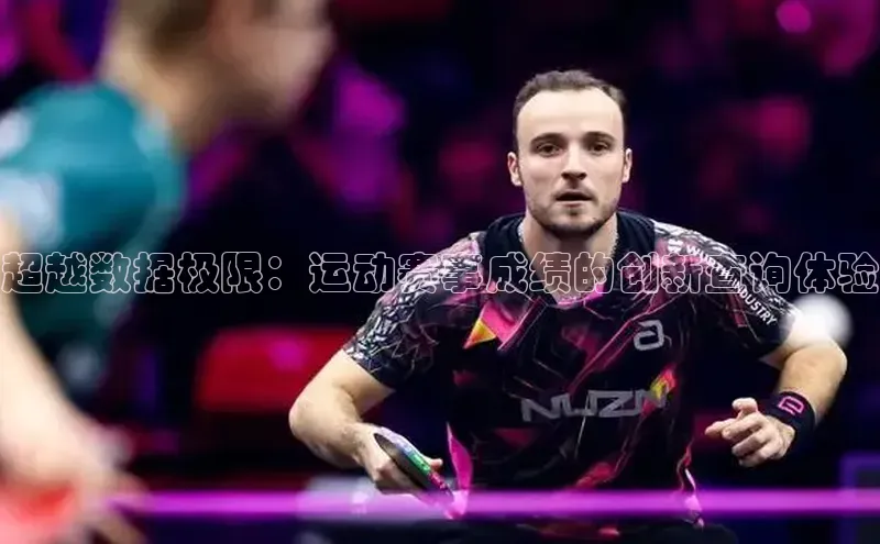 超越数据极限：运动赛事成绩的创新查询体验