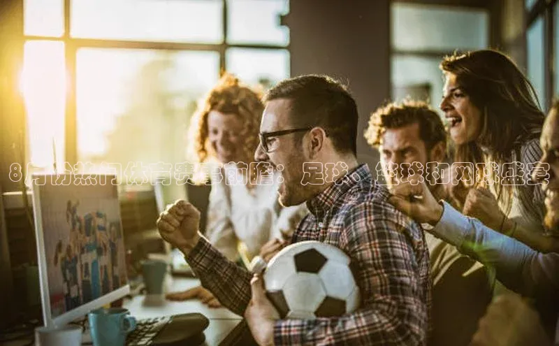 8月份热门体育赛事前瞻：足球、篮球和网球盛宴