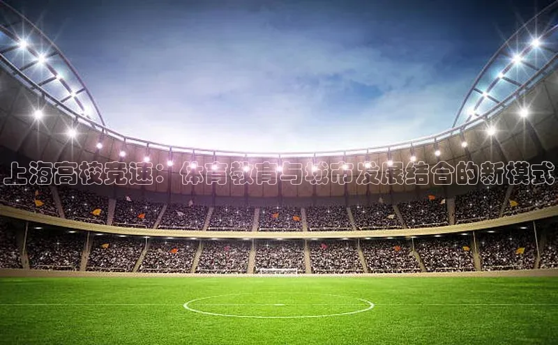 上海高校竞速：体育教育与城市发展结合的新模式