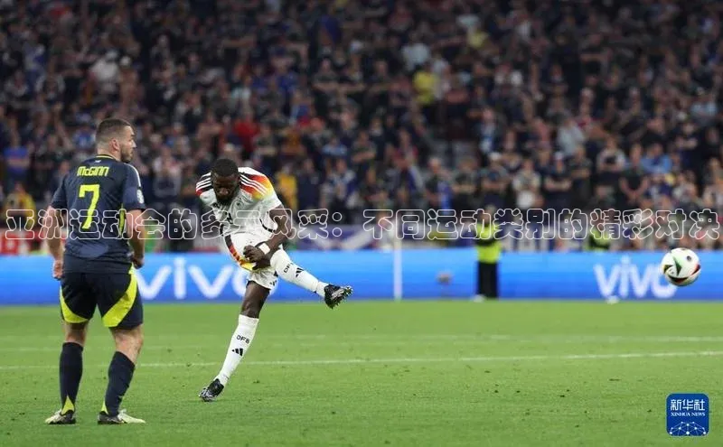 亚洲运动会的多元风采：不同运动类别的精彩对决