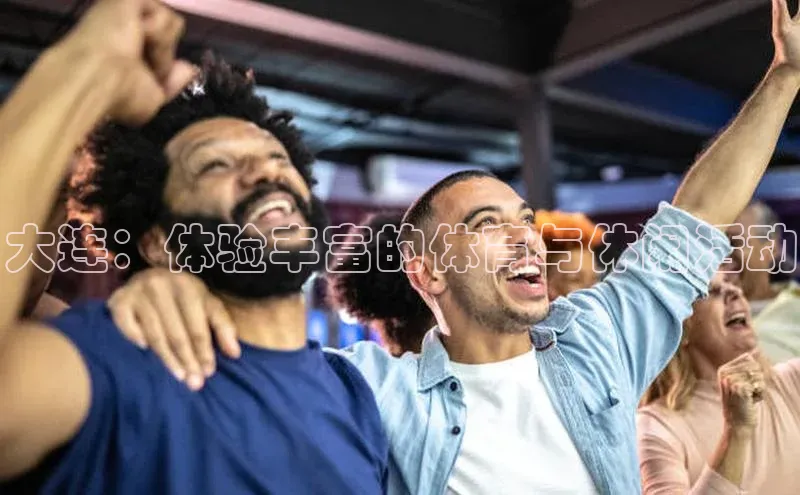 大连：体验丰富的体育与休闲活动