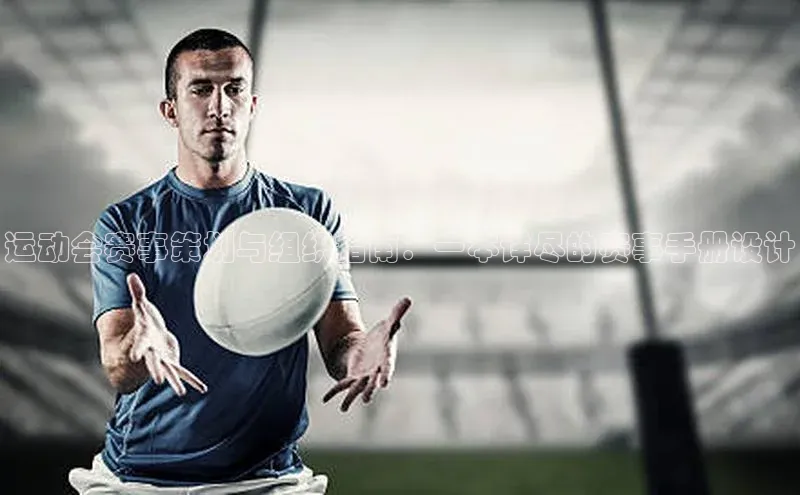 运动会赛事策划与组织指南：一本详尽的赛事手册设计