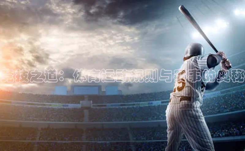 竞技之道：体育运动规则与赛事的奥秘