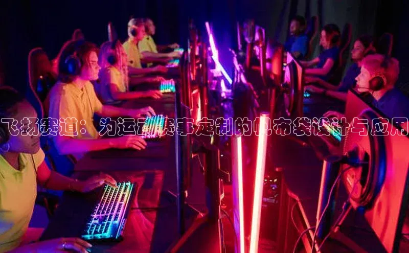 飞扬赛道：为运动赛事定制的帆布袋设计与应用