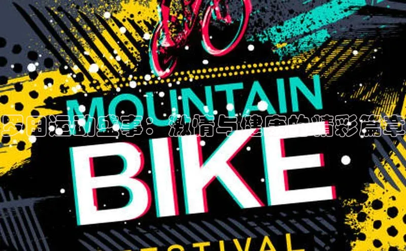 罗田运动盛事：激情与健康的精彩篇章