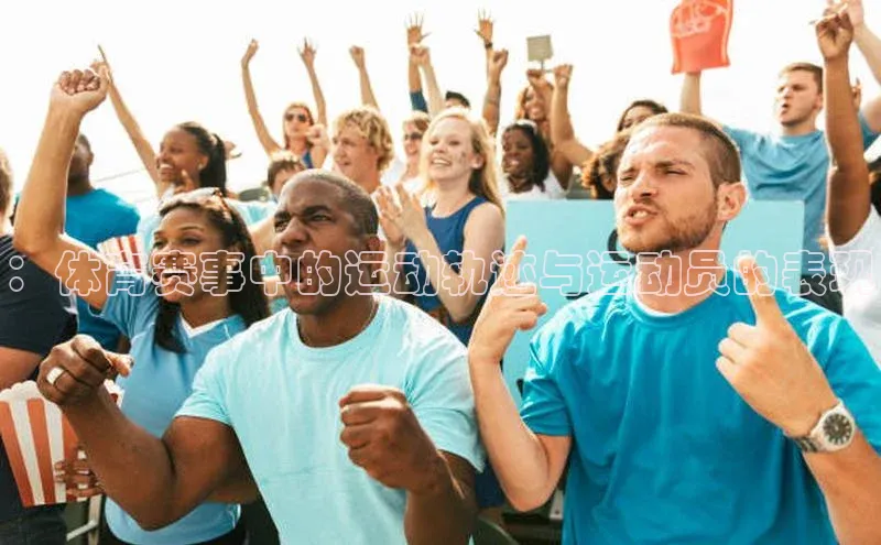 ：体育赛事中的运动轨迹与运动员的表现