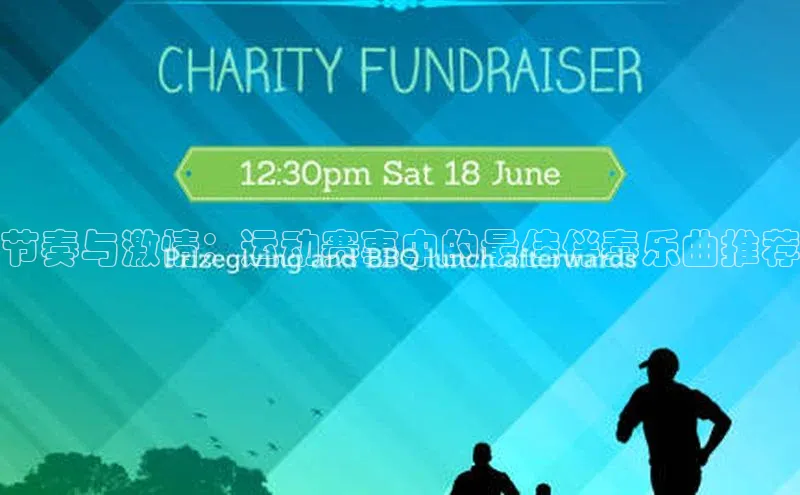 节奏与激情：运动赛事中的最佳伴奏乐曲推荐