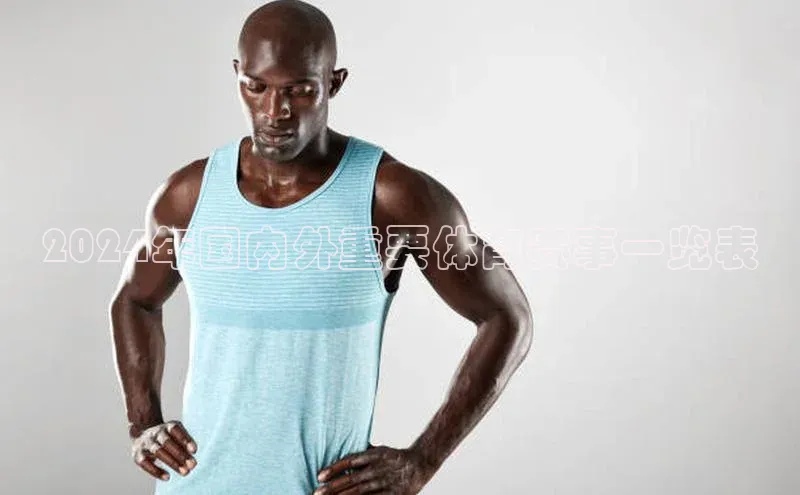 2024年国内外重要体育赛事一览表