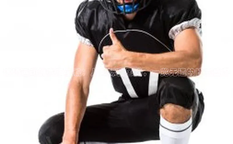 这项运动的赛事全貌：从国际到国内，一览无遗的比赛盛况