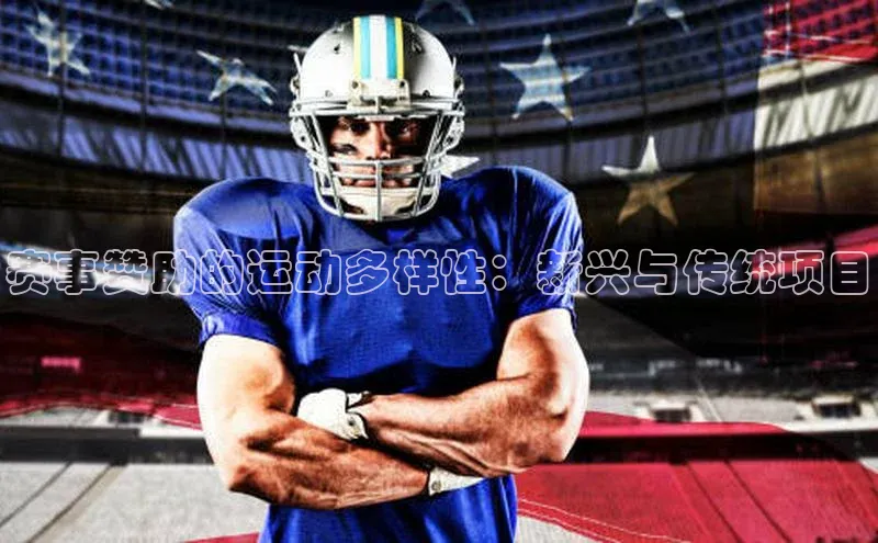 赛事赞助的运动多样性：新兴与传统项目