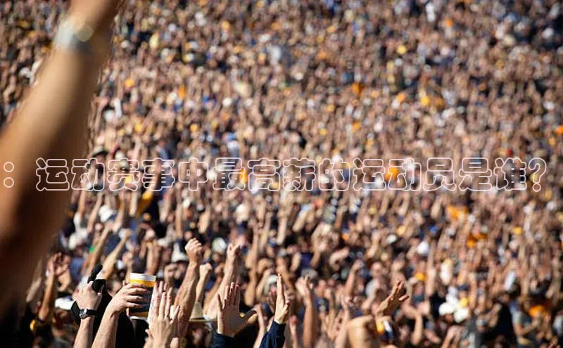 ：运动赛事中最高薪的运动员是谁？