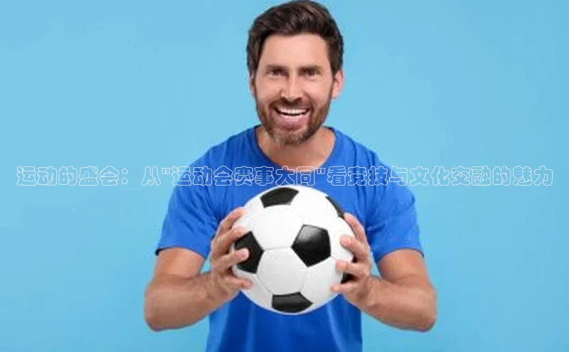运动的盛会：从\